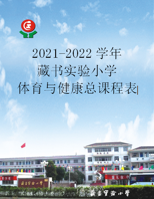 2021-2022学年苏州吴中区藏书实验小学体育与健康总课程表