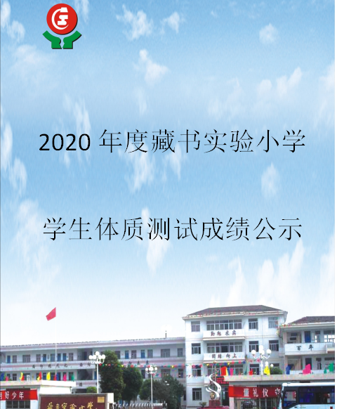 2020年度藏书实验小学学生体质测试成绩公示