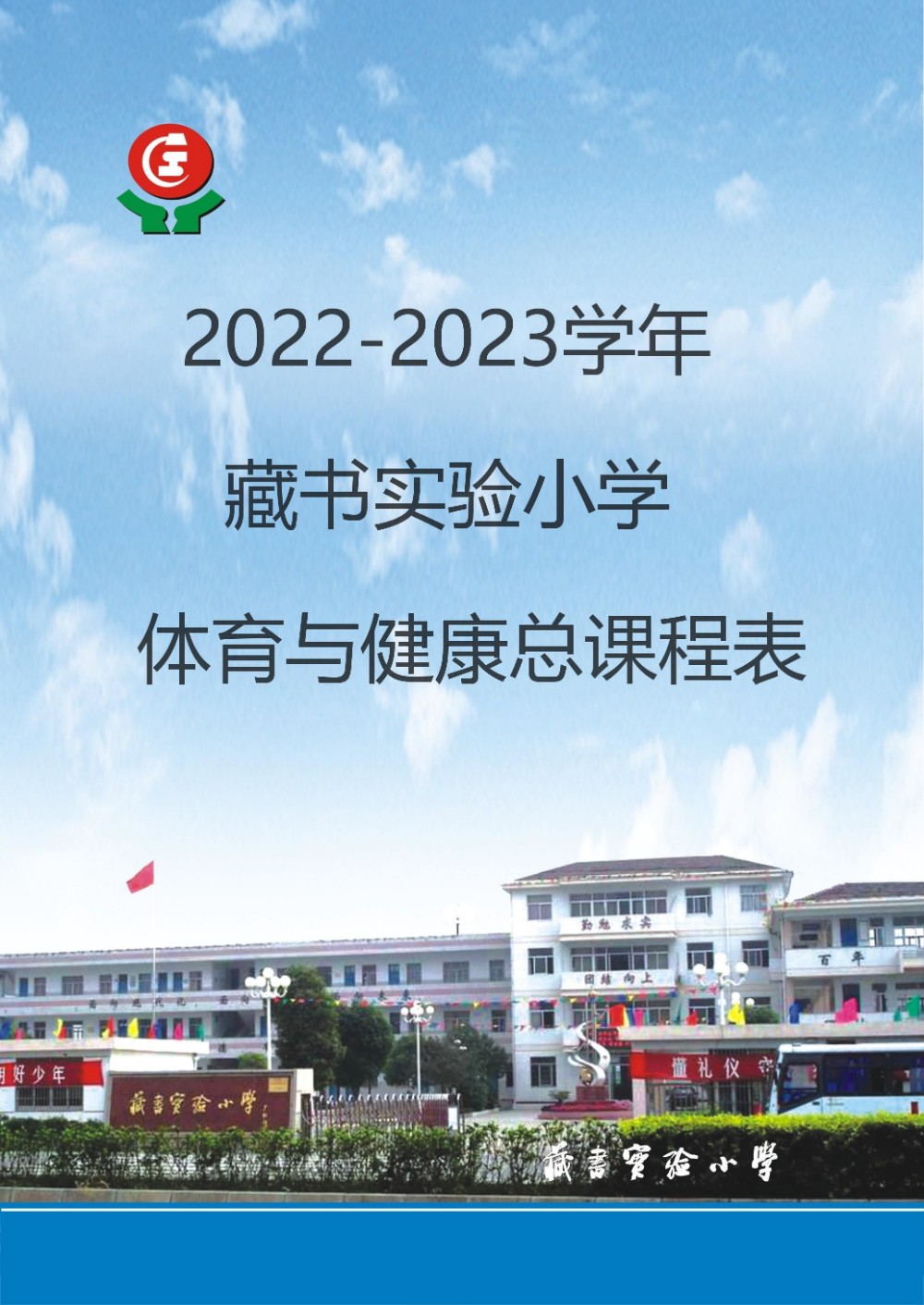 2022-2023学年藏书实验小学体育与健康总课程表