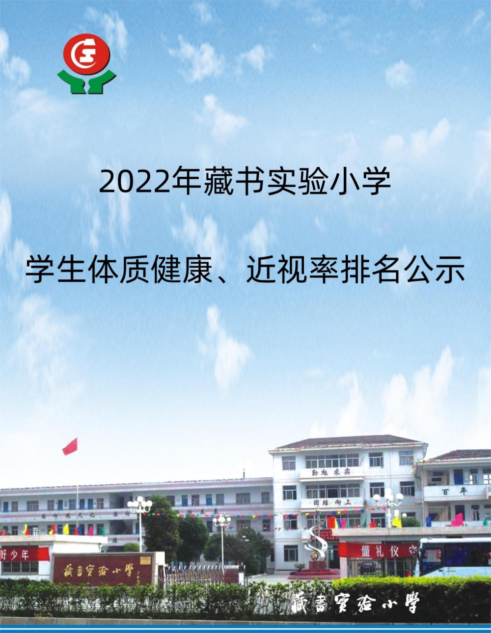 2022年藏书实验小学学生体质健康、近视率排名公示