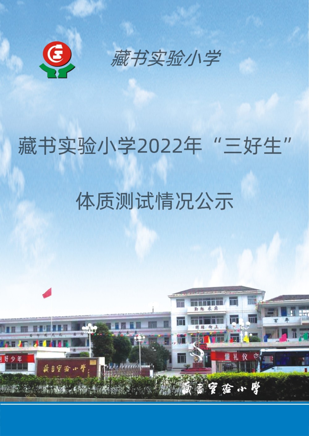 藏书实验小学2022年三好生体质测试情况公示