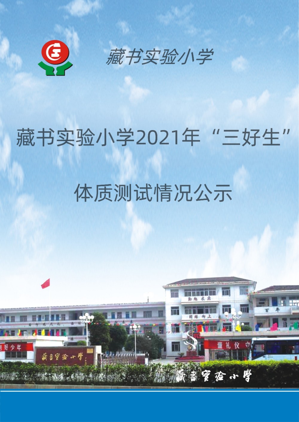 2021年藏书实验小学“三好生”体质测试成绩公示