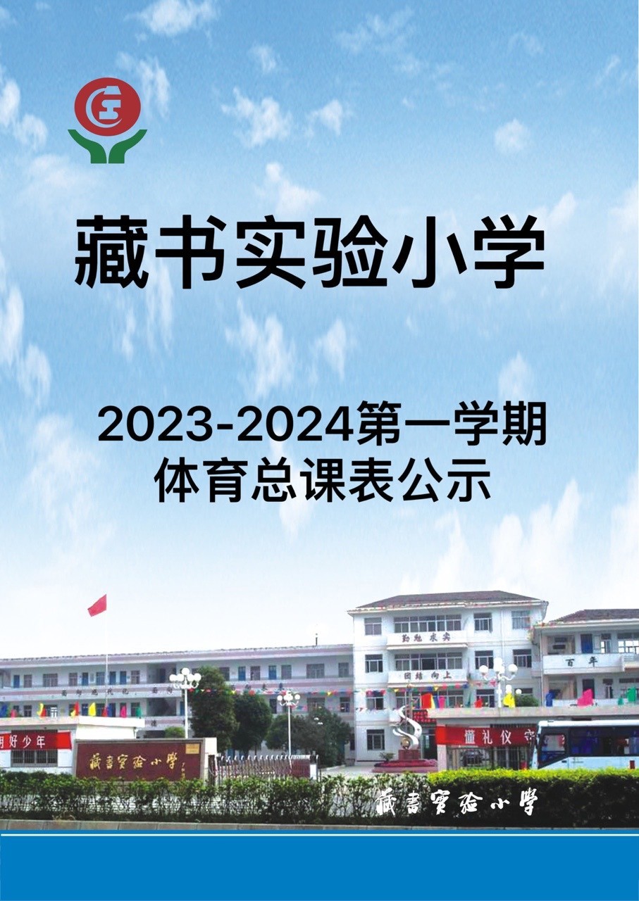 藏书实验小学2023-2024第一学期体育课表公式