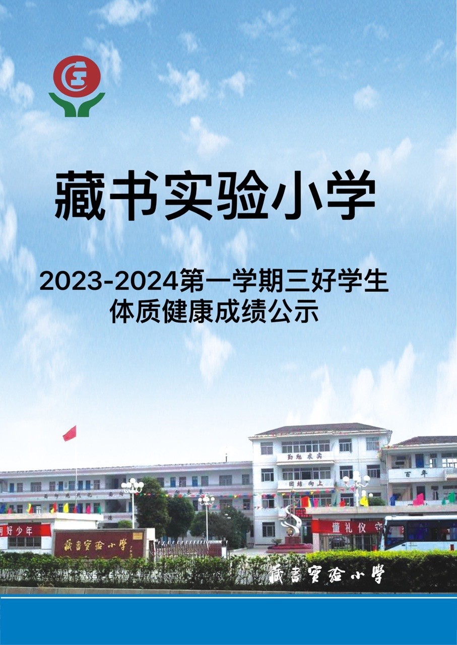 藏书实验小学2023-2024第一学期三好学生体质健康成绩公式