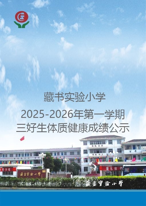藏书实验小学2025-2026年第一学期三好生体质健康成绩公示