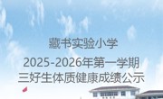 藏书实验小学2025-2026年第一学期三好生体质健康成绩公示