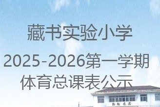 藏书实验小学2025-2026年第一学期体育总课表公示