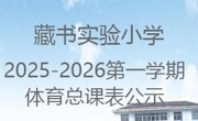 藏书实验小学2025-2026年第一学期体育总课表公示